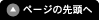 ページの先頭へ