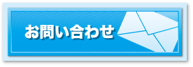 お問合せ