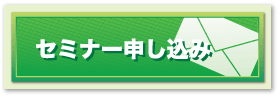 セミナー申し込み
